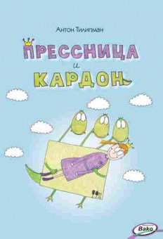 Книга Прессница и кардон Сказка-головоломка Тилипман А.М., б-3134, Баград.рф